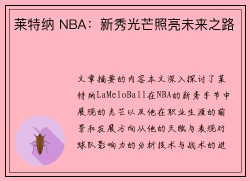 莱特纳 NBA：新秀光芒照亮未来之路